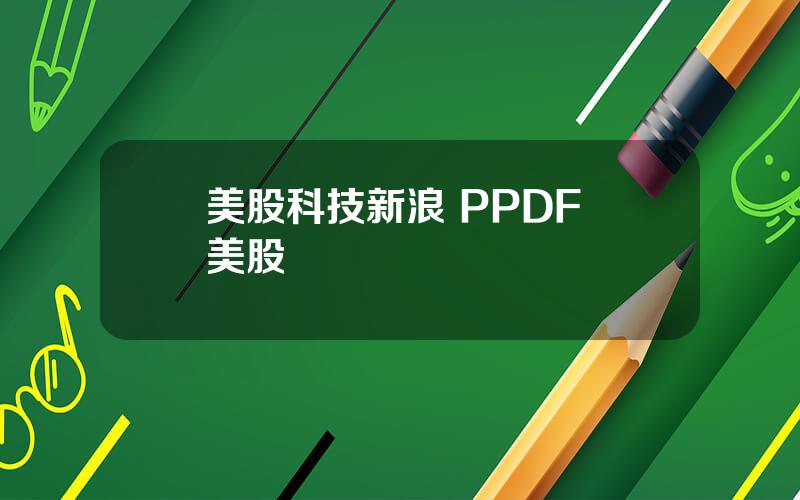 美股科技新浪 PPDF 美股